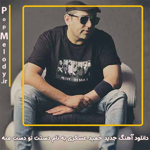 دانلود آهنگ حمید عسکری دستت تو دست منه